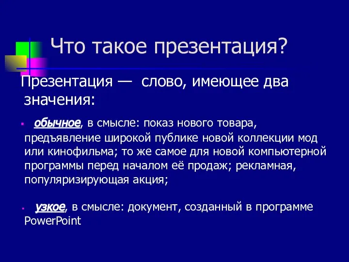 Что такое презентация? Презентация — слово, имеющее два значения: обычное, в