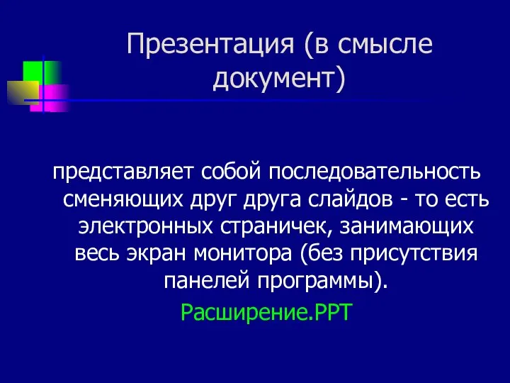 Презентация (в смысле документ) представляет собой последовательность сменяющих друг друга слайдов