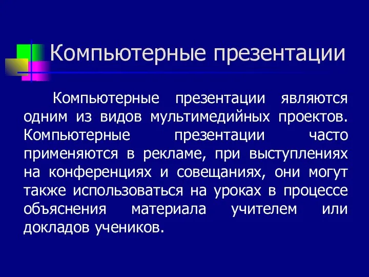 Компьютерные презентации Компьютерные презентации являются одним из видов мультимедийных проектов. Компьютерные