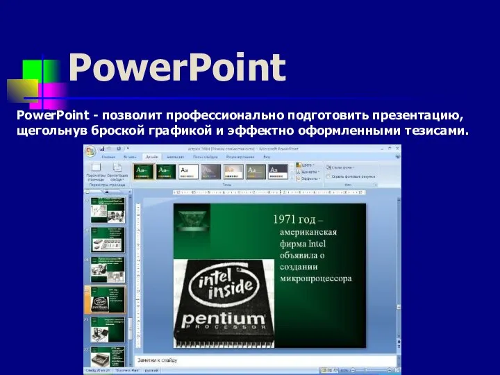 PowerPoint PowerPoint - позволит профессионально подготовить презентацию, щегольнув броской графикой и эффектно оформленными тезисами.