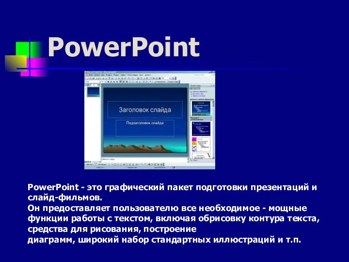 PowerPoint PowerPoint - это графический пакет подготовки презентаций и слайд-фильмов. Он