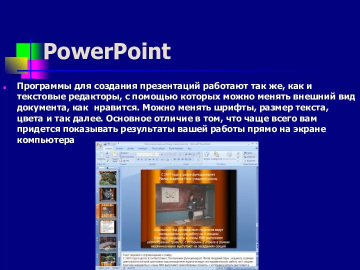 PowerPoint Программы для создания презентаций работают так же, как и текстовые