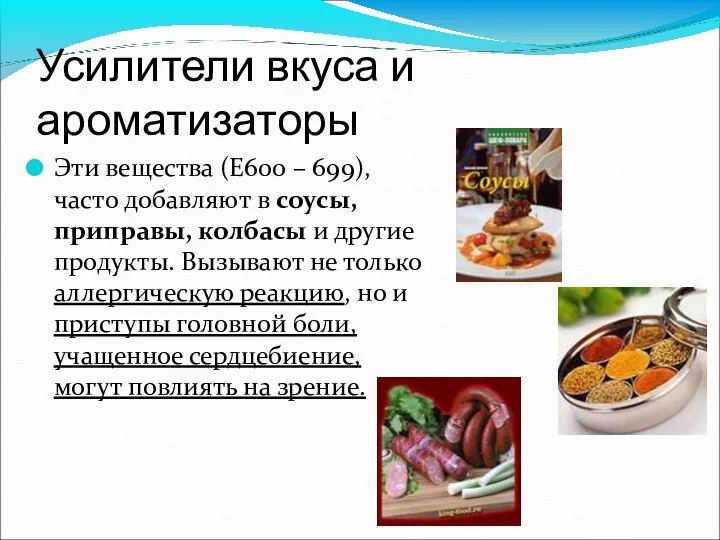 Усилители вкуса и ароматизаторы Эти вещества (Е600 – 699), часто добавляют