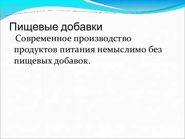 Пищевые добавки Современное производство продуктов питания немыслимо без пищевых добавок.