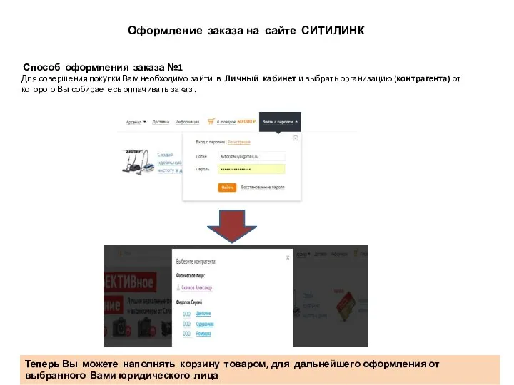 Способ оформления заказа №1 Для совершения покупки Вам необходимо зайти в