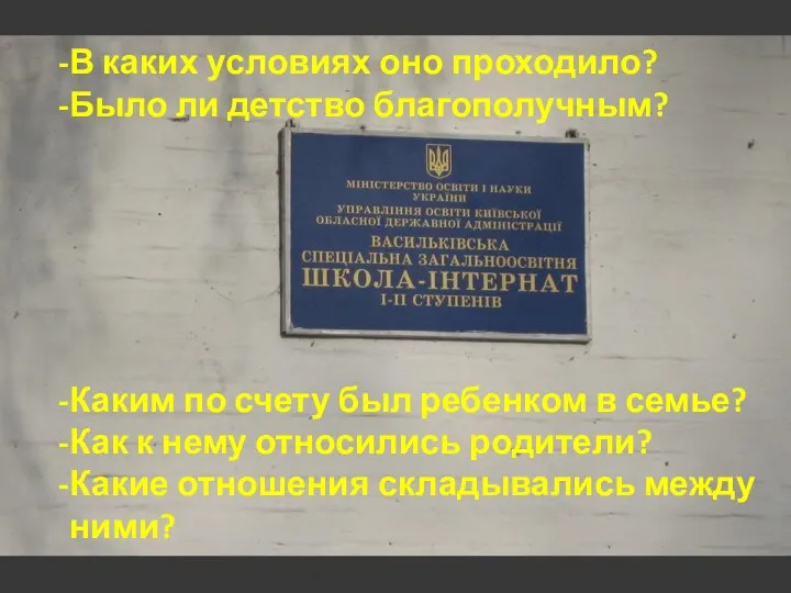 В каких условиях оно проходило? Было ли детство благополучным? Каким по