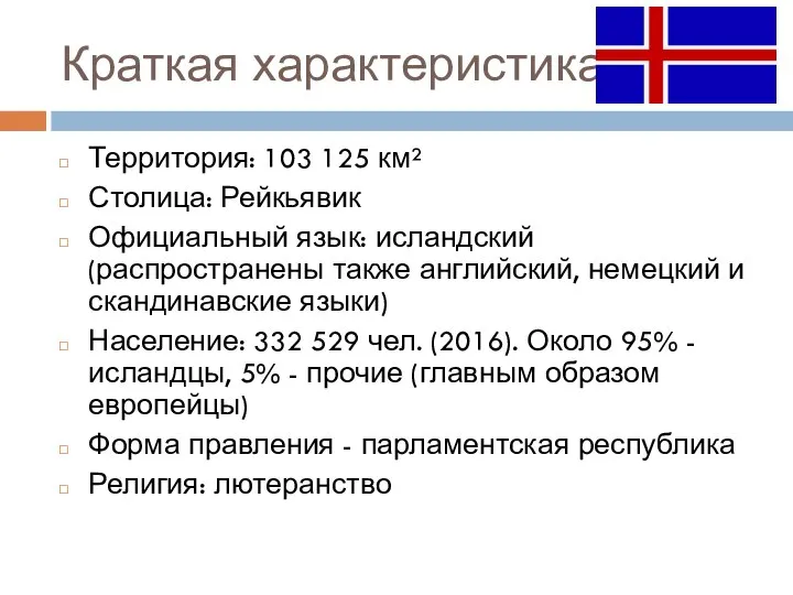 Краткая характеристика Территория: 103 125 км² Столица: Рейкьявик Официальный язык: исландский