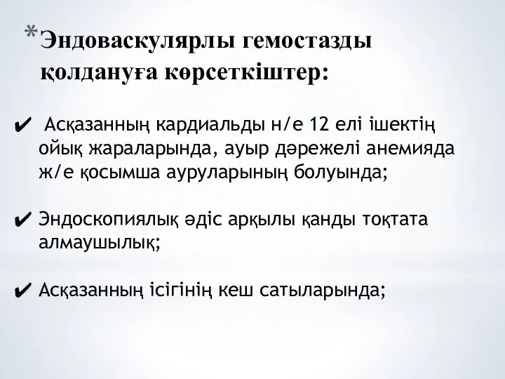 Эндоваскулярлы гемостазды қолдануға көрсеткіштер: Асқазанның кардиальды н/е 12 елі ішектің ойық