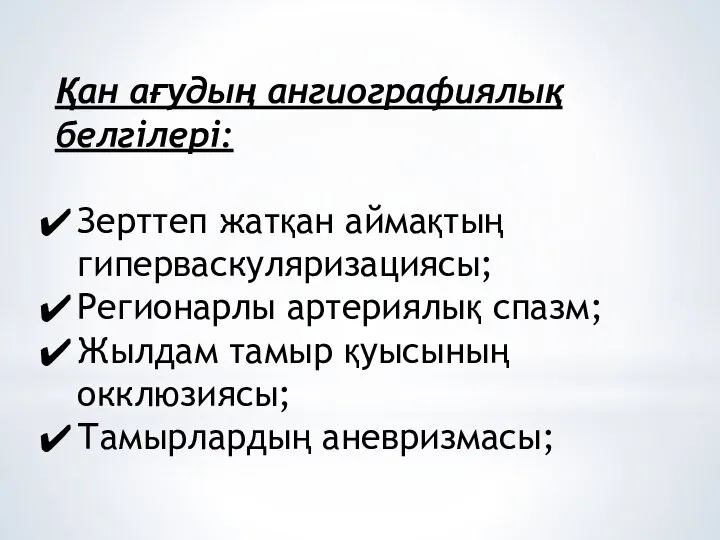 Қан ағудың ангиографиялық белгілері: Зерттеп жатқан аймақтың гиперваскуляризациясы; Регионарлы артериялық спазм;