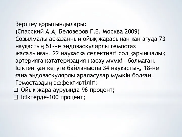 Зерттеу қорытындылары: (Спасский А.А, Белозеров Г.Е. Москва 2009) Созылмалы асқазанның ойық