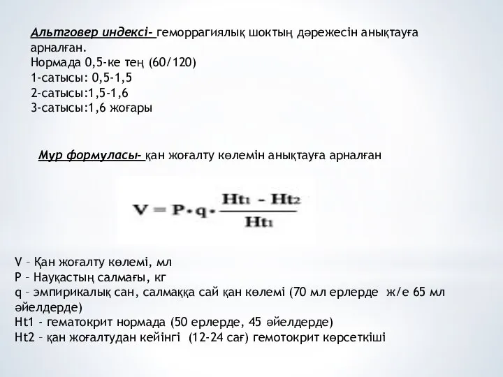 Альтговер индексі- геморрагиялық шоктың дәрежесін анықтауға арналған. Нормада 0,5-ке тең (60/120)