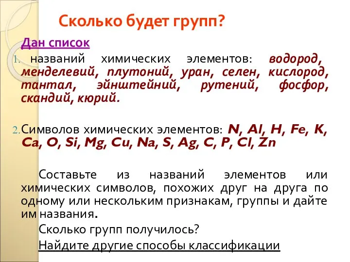 Сколько будет групп? Дан список названий химических элементов: водород, менделевий, плутоний,