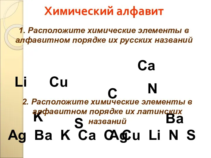 Химический алфавит Сu Li Ba S Сa K C Ag N
