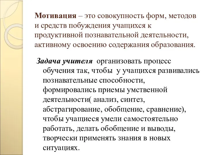 Мотивация – это совокупность форм, методов и средств побуждения учащихся к