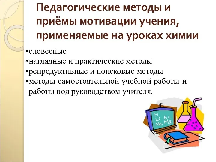 Педагогические методы и приёмы мотивации учения, применяемые на уроках химии словесные