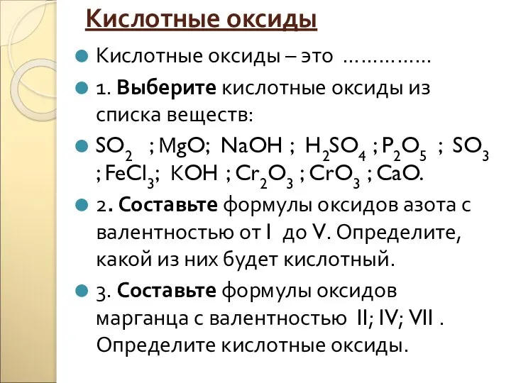 Кислотные оксиды Кислотные оксиды – это …………… 1. Выберите кислотные оксиды