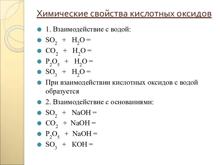 Химические свойства кислотных оксидов 1. Взаимодействие с водой: SO2 + H2O