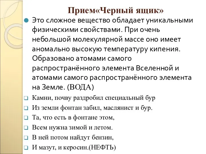 Прием«Черный ящик» Это сложное вещество обладает уникальными физическими свойствами. При очень