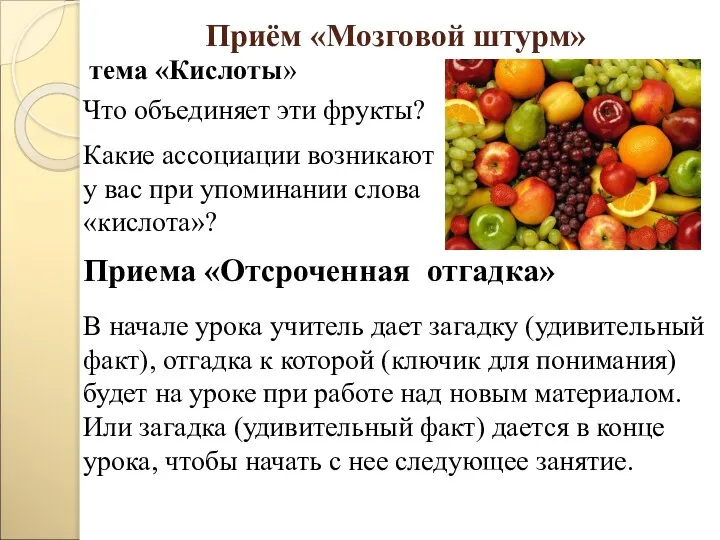 Приём «Мозговой штурм» тема «Кислоты» Что объединяет эти фрукты? Какие ассоциации