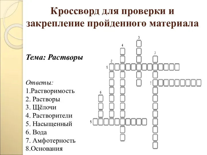 Кроссворд для проверки и закрепление пройденного материала Тема: Растворы Ответы: 1.Растворимость