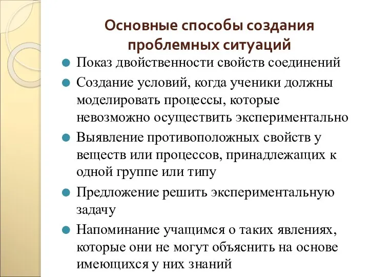 Основные способы создания проблемных ситуаций Показ двойственности свойств соединений Создание условий,