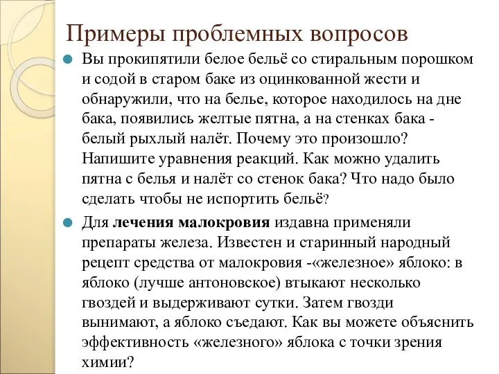 Примеры проблемных вопросов Вы прокипятили белое бельё со стиральным порошком и