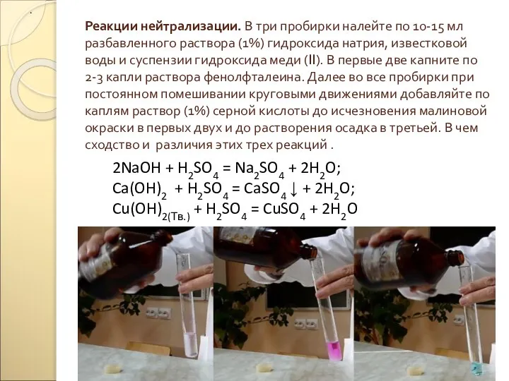 Реакции нейтрализации. В три пробирки налейте по 10-15 мл разбавленного раствора