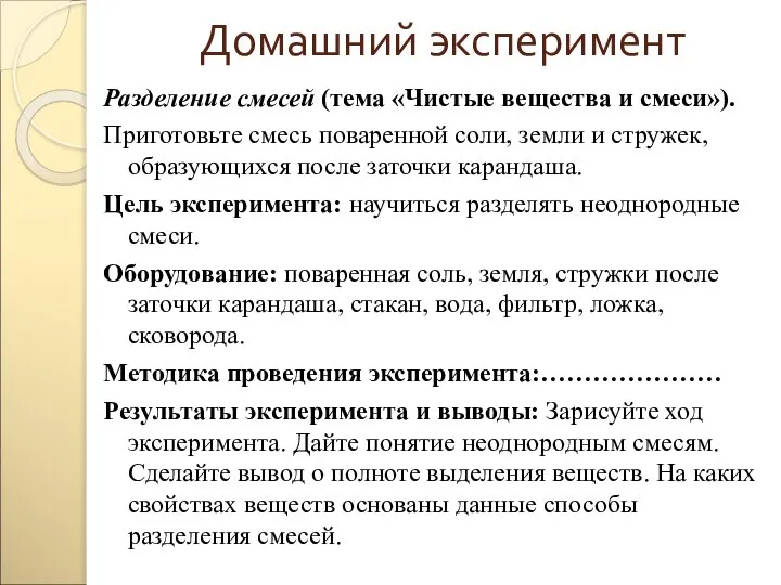 Домашний эксперимент Разделение смесей (тема «Чистые вещества и смеси»). Приготовьте смесь