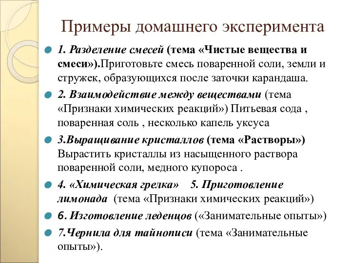 Примеры домашнего эксперимента 1. Разделение смесей (тема «Чистые вещества и смеси»).Приготовьте