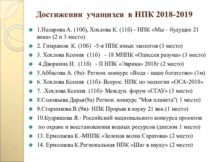 Достижения учащихся в НПК 2018-2019 1.Назарова А. (10б), Хохлова К. (11б)