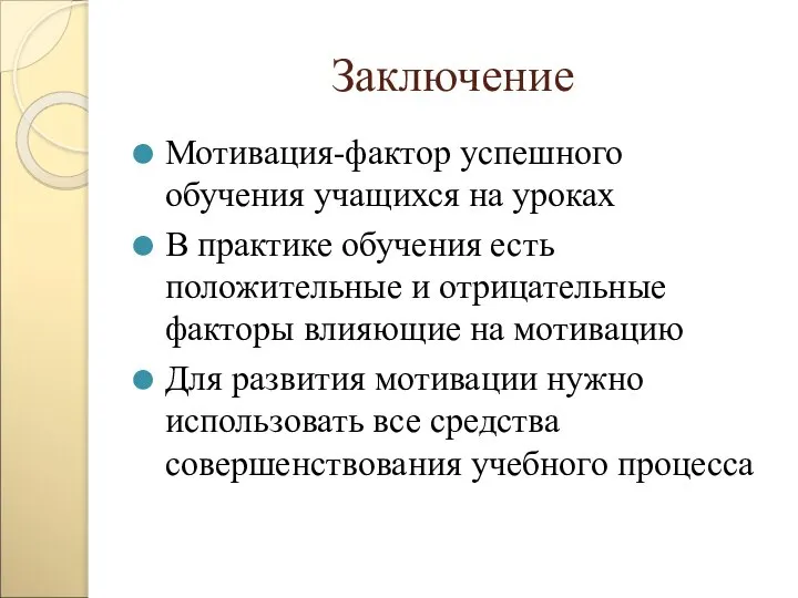 Заключение Мотивация-фактор успешного обучения учащихся на уроках В практике обучения есть