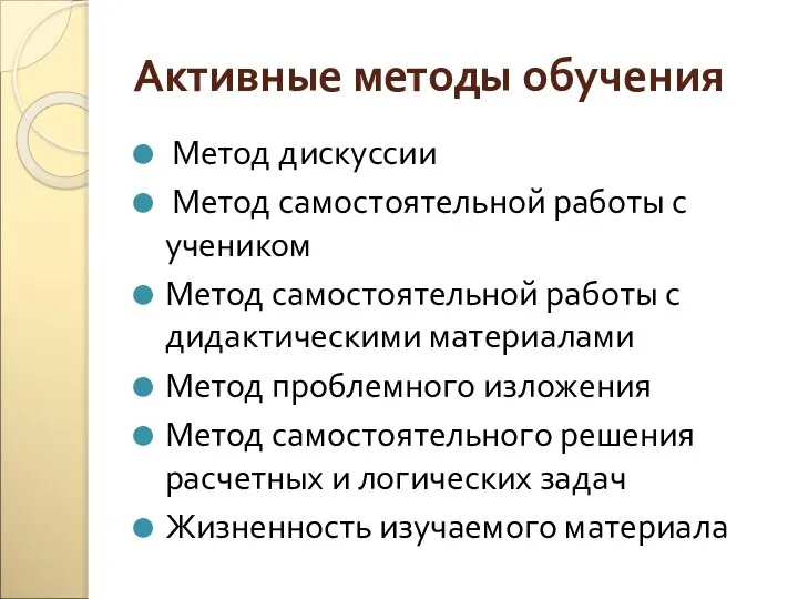 Активные методы обучения Метод дискуссии Метод самостоятельной работы с учеником Метод