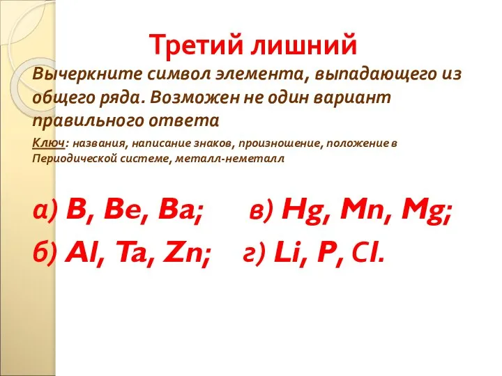 Третий лишний Вычеркните символ элемента, выпадающего из общего ряда. Возможен не