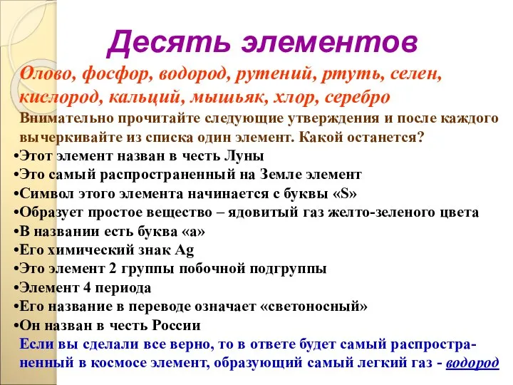 Десять элементов Олово, фосфор, водород, рутений, ртуть, селен, кислород, кальций, мышьяк,