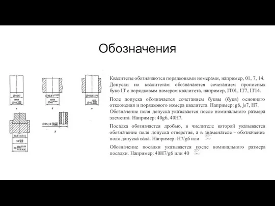 Обозначения Квалитеты обозначаются порядковыми номерами, например, 01, 7, 14. Допуски по