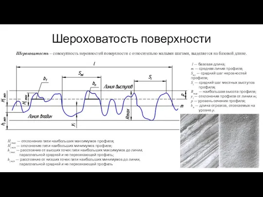 Шероховатость поверхности l — базовая длина; m — средняя линия профиля;