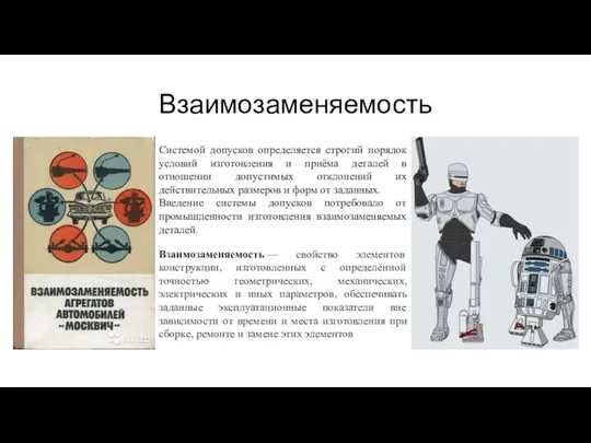 Взаимозаменяемость Системой допусков определяется строгий порядок условий изготовления и приёма деталей