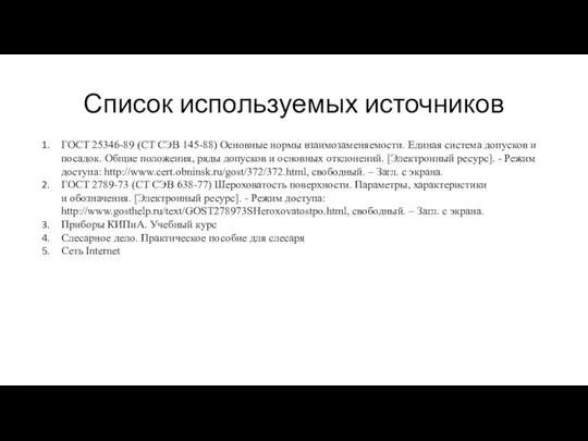 Список используемых источников ГОСТ 25346-89 (СТ СЭВ 145-88) Основные нормы взаимозаменяемости.