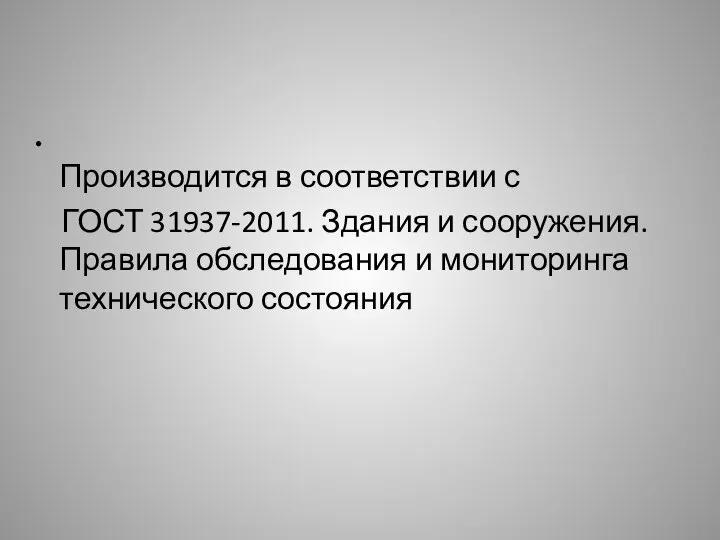 Производится в соответствии с ГОСТ 31937-2011. Здания и сооружения. Правила обследования и мониторинга технического состояния