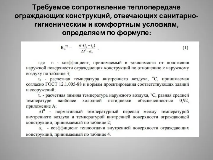 Требуемое сопротивление теплопередаче ограждающих конструкций, отвечающих санитарно-гигиеническим и комфортным условиям, определяем по формуле: