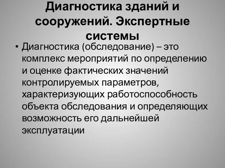 Диагностика зданий и сооружений. Экспертные системы Диагностика (обследование) – это комплекс