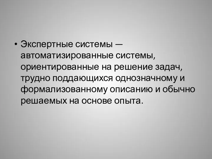 Экспертные системы — автоматизированные системы, ориентированные на решение задач, трудно поддающихся