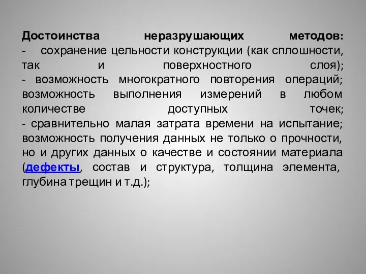 Достоинства неразрушающих методов: - сохранение цельности конструкции (как сплошности, так и