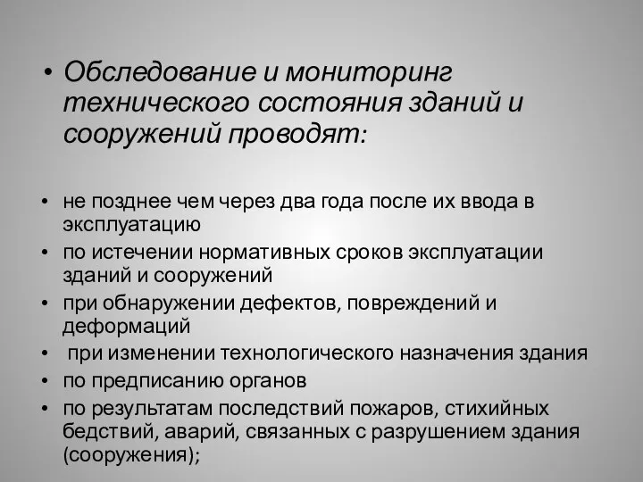 Обследование и мониторинг технического состояния зданий и сооружений проводят: не позднее