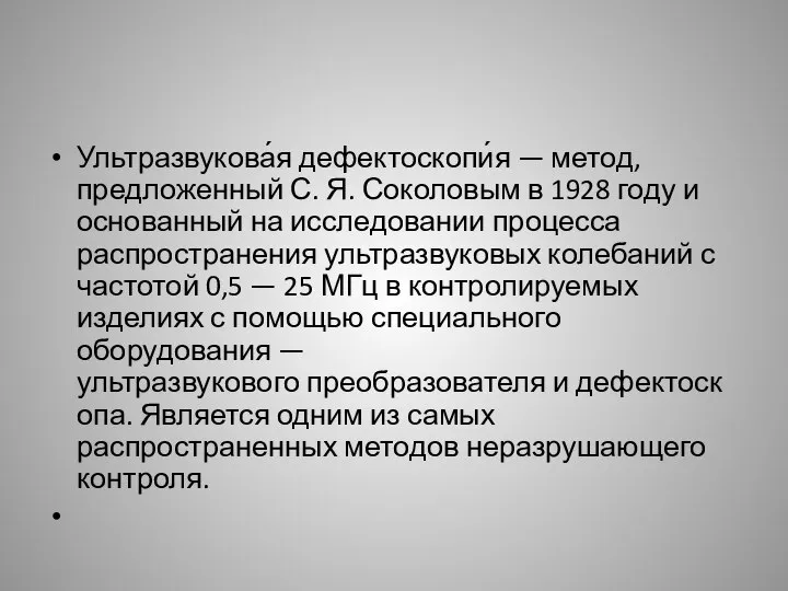 Ультразвукова́я дефектоскопи́я — метод, предложенный С. Я. Соколовым в 1928 году