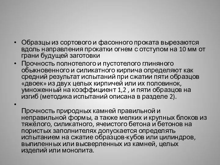 Образцы из сортового и фасонного проката вырезаются вдоль направления прокатки огнем