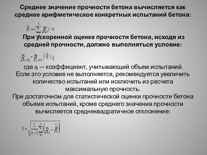 Среднее значение прочности бетона вычисляется как среднее арифметическое конкретных испытаний бетона: