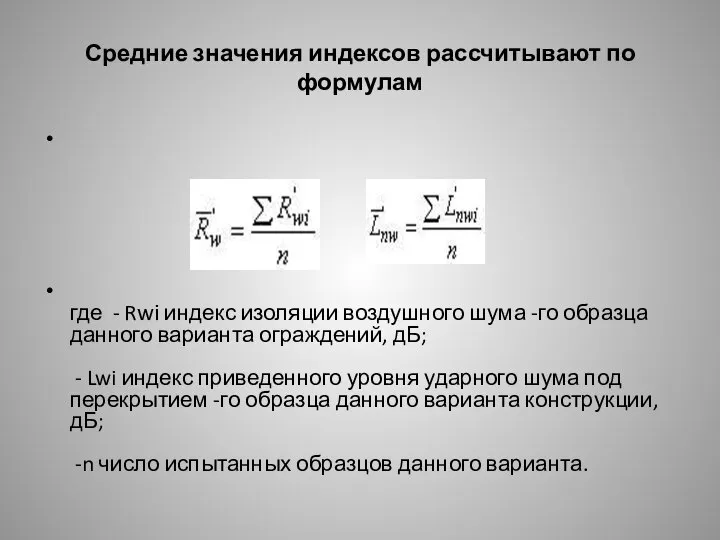 Средние значения индексов рассчитывают по формулам где - Rwi индекс изоляции