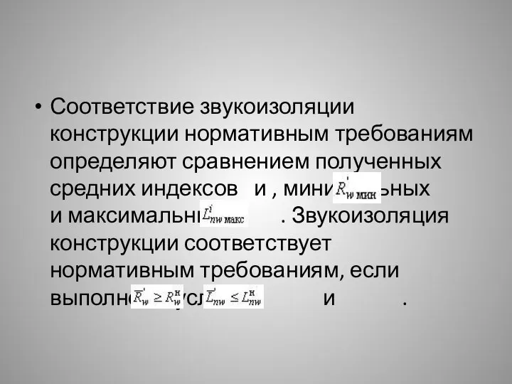 Соответствие звукоизоляции конструкции нормативным требованиям определяют сравнением полученных средних индексов и