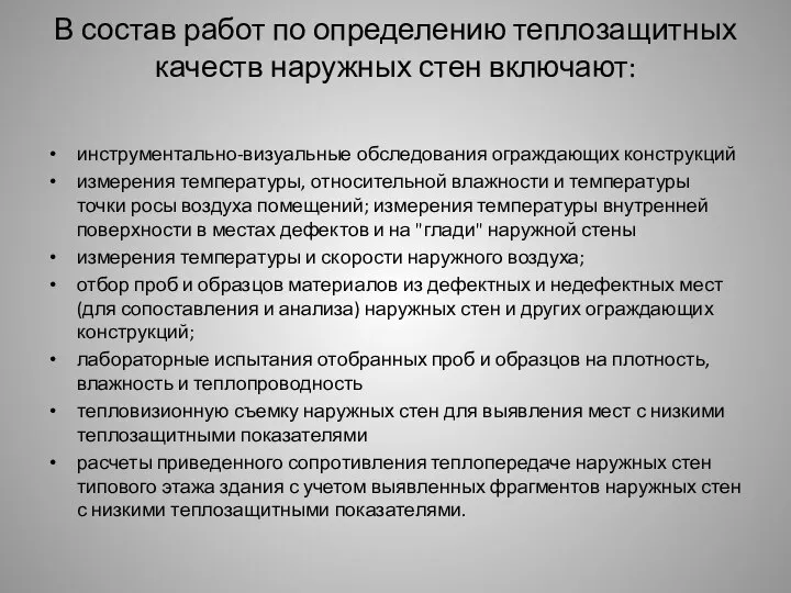 В состав работ по определению теплозащитных качеств наружных стен включают: инструментально-визуальные